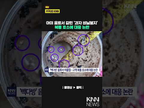 빽다방 음료에 갈린 <strong>비닐봉지</strong> 잔뜩... / KNN