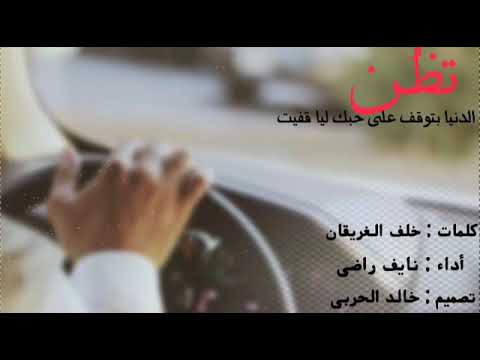 تظن الدنياء توقف على حبك 