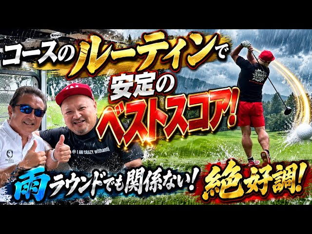 練習場では出来るけどコースじゃ出来ない理由！雨でも風でも簡単に打てる様になる！60歳からでもゴルフは上手くなれる！