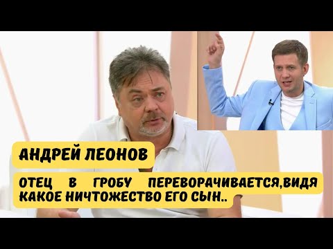 АНДРЕЙ ЛЕОНОВ. КАК ПРЕДАТЬ ПАМЯТЬ ОБ ОТЦЕ.