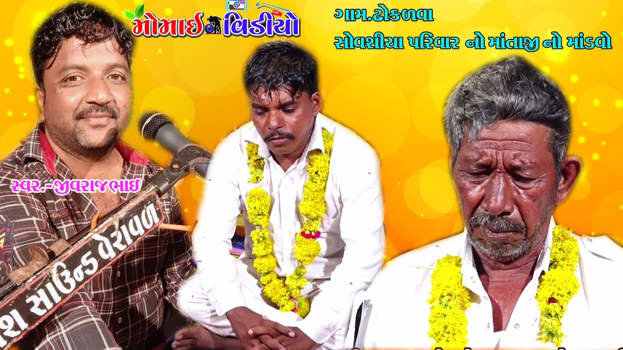 Dhokalva Game || Sovashiy Parivar No Mataji No Mandavo || Swar JivrajBhai Kunthiya ||  