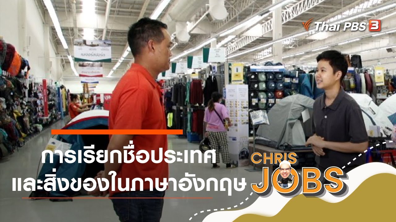 การเรียกชื่อประเทศและสิ่งของในภาษาอังกฤษ : สาระน่ารู้จาก Chris Jobs