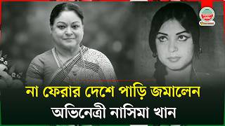 Play video: অভিনেত্রী নাসিমা খান আর নেই | Actress Nasima Khan Death