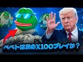 トランプ大統領が暗号通貨を支持：XRP、SOL、ADAが上昇！ペペトは次のx100プレイか？