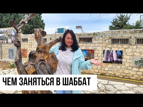 Куда поехать на выходные в Израиле. Деревня художников ЭЙН ХОД неподалеку от ХАЙФЫ