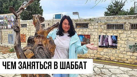 Куда поехать на выходные в Израиле. Деревня художников ЭЙН ХОД неподалеку от ХАЙФЫ