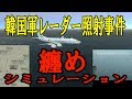🔴🔴🔴韓国軍レーダー照射事件シミュレーション 纏め最新版🔴🔴🔴
