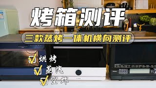 三款烤箱横向测评，快来选择你心仪的蒸烤一体机吧！#烤箱测评 #烤箱料理 #烤箱