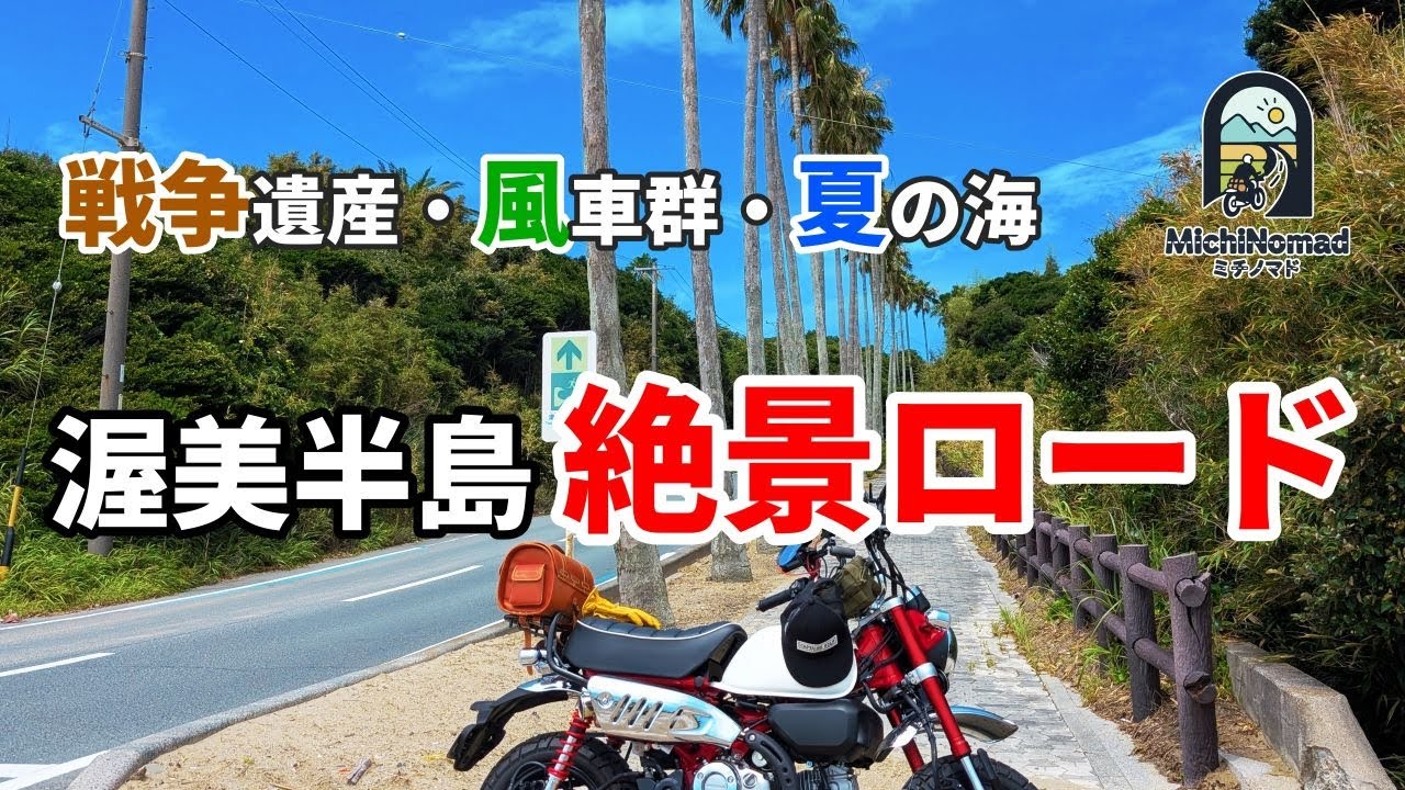 【東三河ツーリング】伊良湖岬で見つけた絶景ロード・巨大風車・戦争遺跡を巡る夏｜モンキー125×道