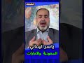 ياسر اليماني حكام السعودية والامارات ما عندهم حليف في اليمن انظر ما فعلوه بحليفهم في السودان 