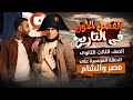 شرح الفصل الأول تاريخ تالته ثانوي 2026 الحملة الفرنسية علي مصر والشام المؤرخ احمد القفاص