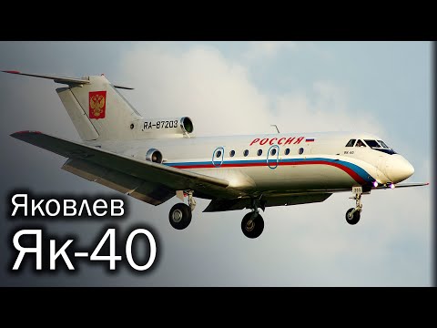 Видео: Як-40 | Магистрал для деревни