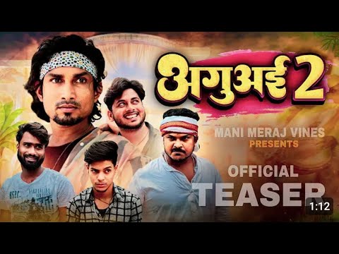 Aguai 2 | अगुअई 2 | Mani Meraj Vines | Official Teaser #manimerajvines #manimerajcomedy