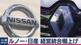 日産とルノーの経営統合棚上げ