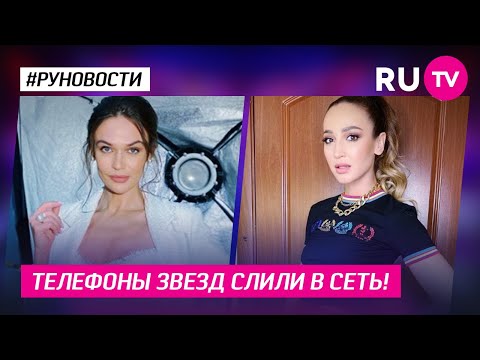 Телефоны звезд слили в сеть!