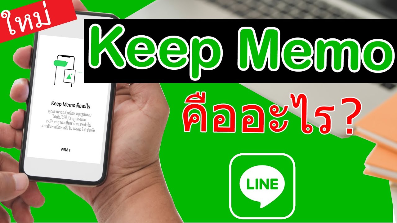 line mobile คืออะไร  New Update  Line Keep Memo คืออะไร?