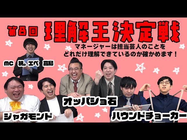 【理解王part８】マネージャーは担当芸人のことをどれだけ理解できているのか！？