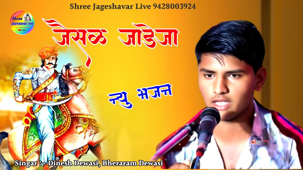 जैसल जडेजा ||देसी विणा भजन || दिनेश देवासी वराडा || Dewasi Bhajan भैराराम झाड़ोली@Shreejageshavarlive