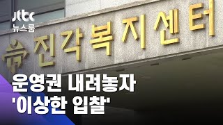 "감사·압박에 시설 포기"…운영권 내려놓자 '이상한 입찰' / JTBC 뉴스룸