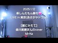 【翼にかえて】森川美穂さんのcover✨ Mi-Ke