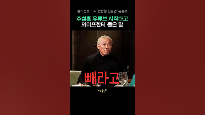 추성훈 유튜브 시작하고 와이프한테 들은 말