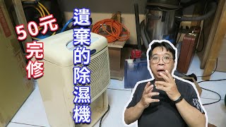 DIY復活除濕機只要50元,即使這是一台路邊撿的老爺機,簡單一弄戰力不減當年啊    海賊王diy日記