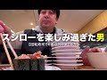 彼はスシローを楽しみ過ぎた男