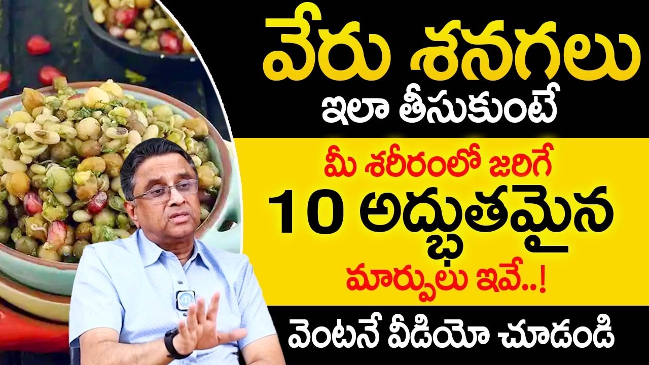 వేరుశనగ లాభాలు తెలిస్తే జీవితంలో వదలరు..| Peanut Benefits In Telugu | Dr AV Gurava Reddy |@iDream