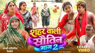 शहर वाली सौतिन भाग 2 [ New Comedy ] Shaher Wali Soutin Bhag 2 Comedy ललटेनमा  @Devrajstudiokurtha