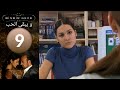مسلسل و يبقى الحب الحلقة 9 
