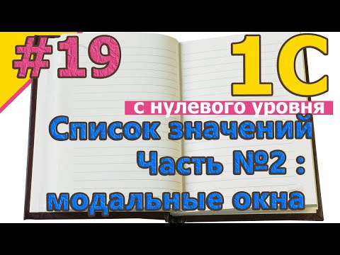 #19 Список значений. Часть №2: Модальные окна | 1С с нуля для начинающих  | для новичков | #1С