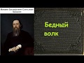 Михаил Салтыков-Щедрин.  Бедный волк. аудиокнига.