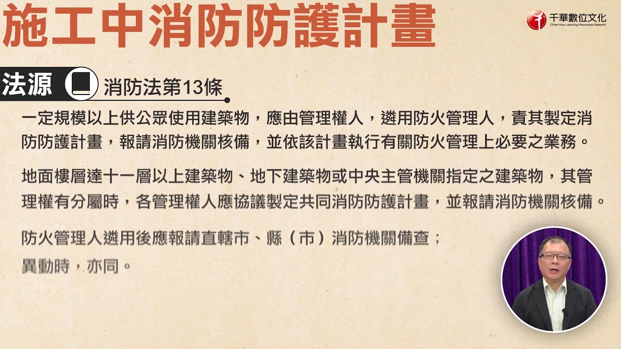 名師開講 施工中消防防護計畫 黃培誠老師 Youtube