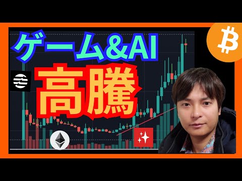 【スゴい】ゲーム&AI関連が高騰、今から買いか？ #仮想通貨 ビットコイン (BTC) ETH APT MAGIC チャート分析