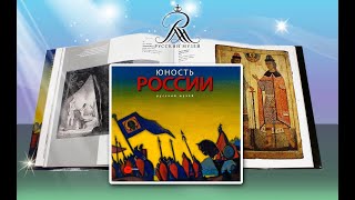 Проект «Сокровищница Русского музея». Листаем книгу «Юность России»