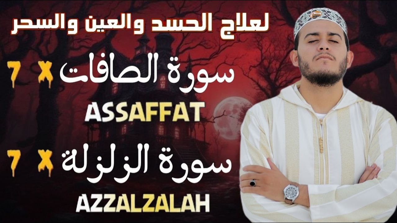 سورة الزلزلة مكررة 7 مرات سورة الصافات مكررة 7 مرات بصوت القارئ علاء عقل