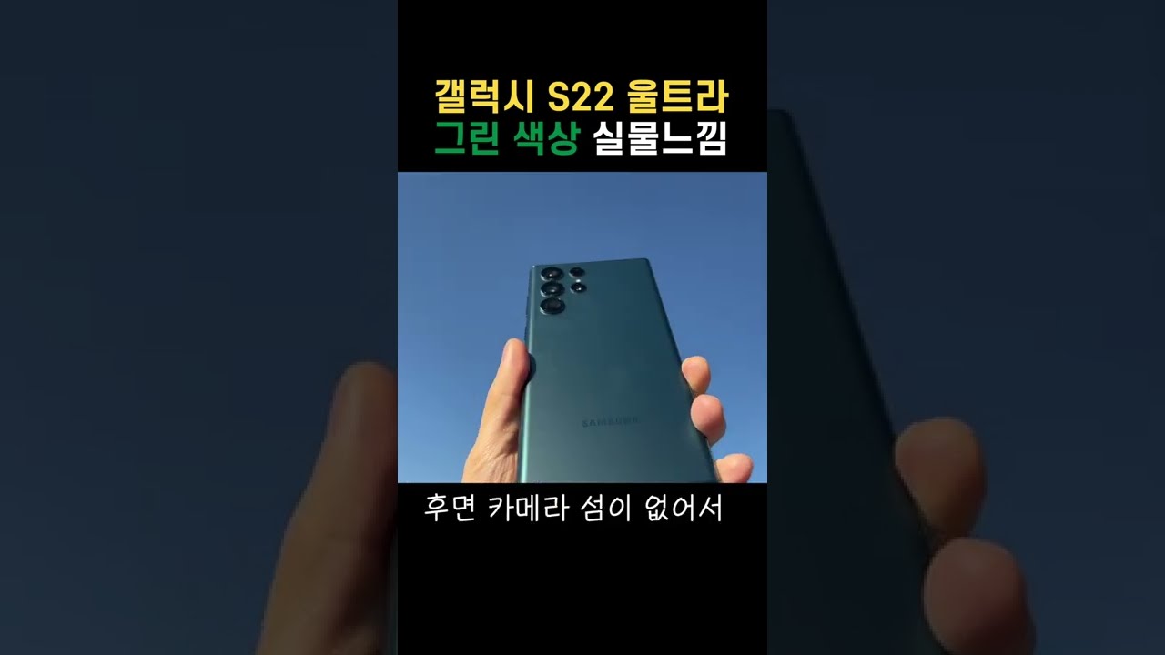 갤럭시S22 울트라 그린색상 실물 느낌!!!  #Shorts