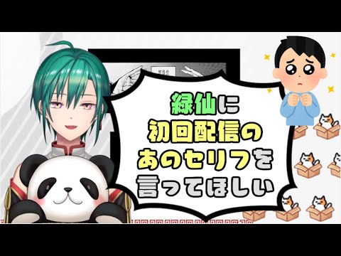 リクエストに応えてリスナーを責める緑仙【にじさんじ切り抜き】