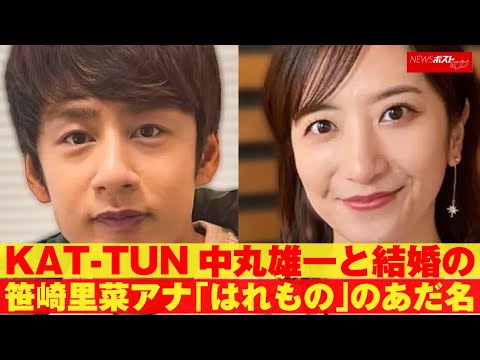 KAT-TUN 中丸雄一 と 結婚 の 笹崎里菜 アナ「はれもの」のあだ名 NEWSポストセブン