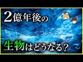 【ゆっくり解説】未来の生物はこうなる⁉生物と人類「進化の先」を解説/2億年後の地球と生物はどうなっている？