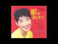 歌をおしえて / 伊東ゆかり (1964年)