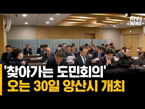 &amp;#39;찾아가는 도민회의&amp;#39; 오는 30일 양산시 개최