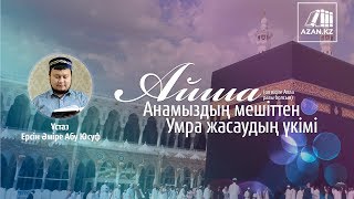 видео: Айша анамыздың (ол кісіге Алла разы болсын) мешітінен Умра жасаудың үкімі - Ерсін Әміре картинка: Айша анамыздың (ол кісіге Алла разы болсын) мешітінен Умра жасаудың үкімі - Ерсін Әміре
