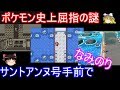 歴代サントアンヌ号手前でなみのり【ポケモン】【ゆっくり実況】初代 FRLG ピカブイ