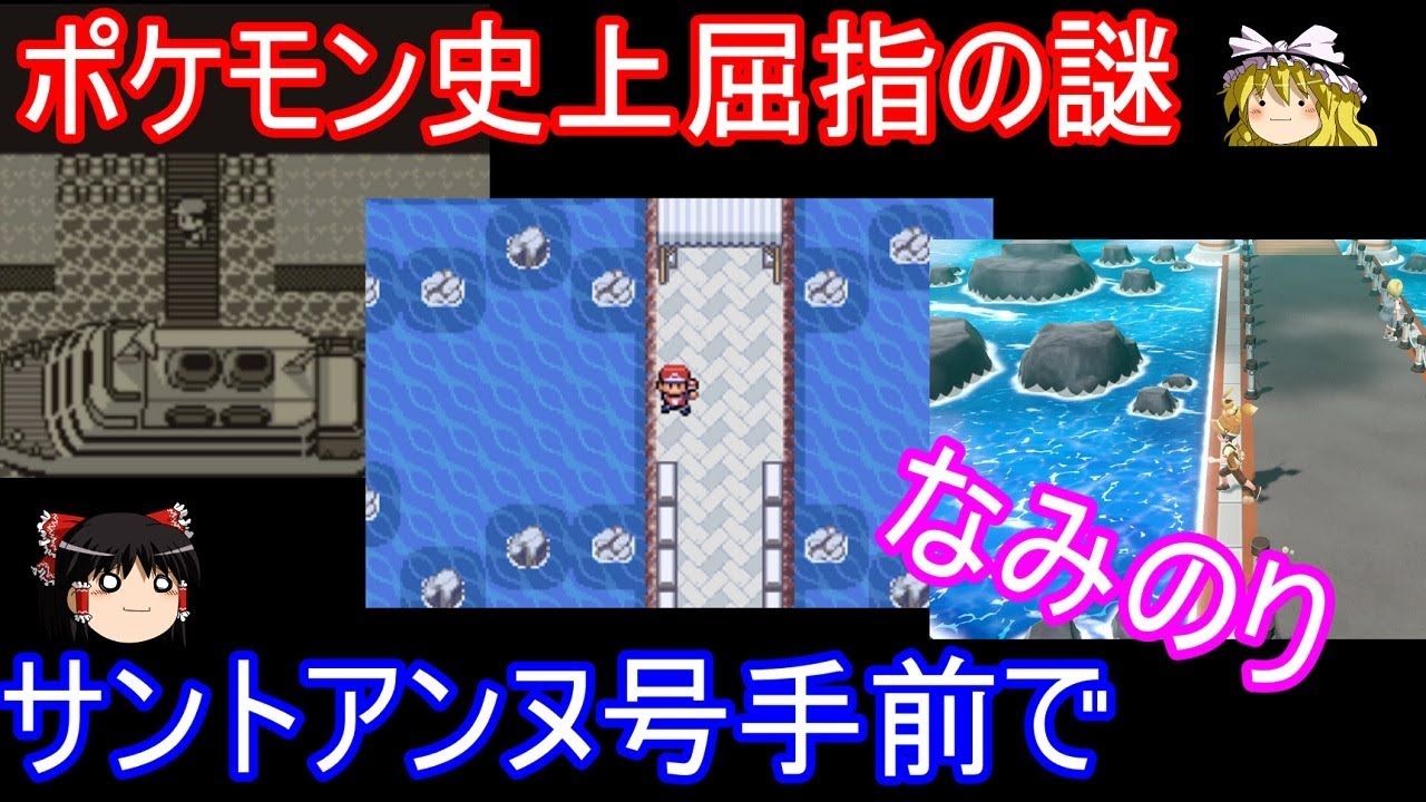 歴代サントアンヌ号手前でなみのり ポケモン ゆっくり実況 初代 Frlg ピカブイ Youtube