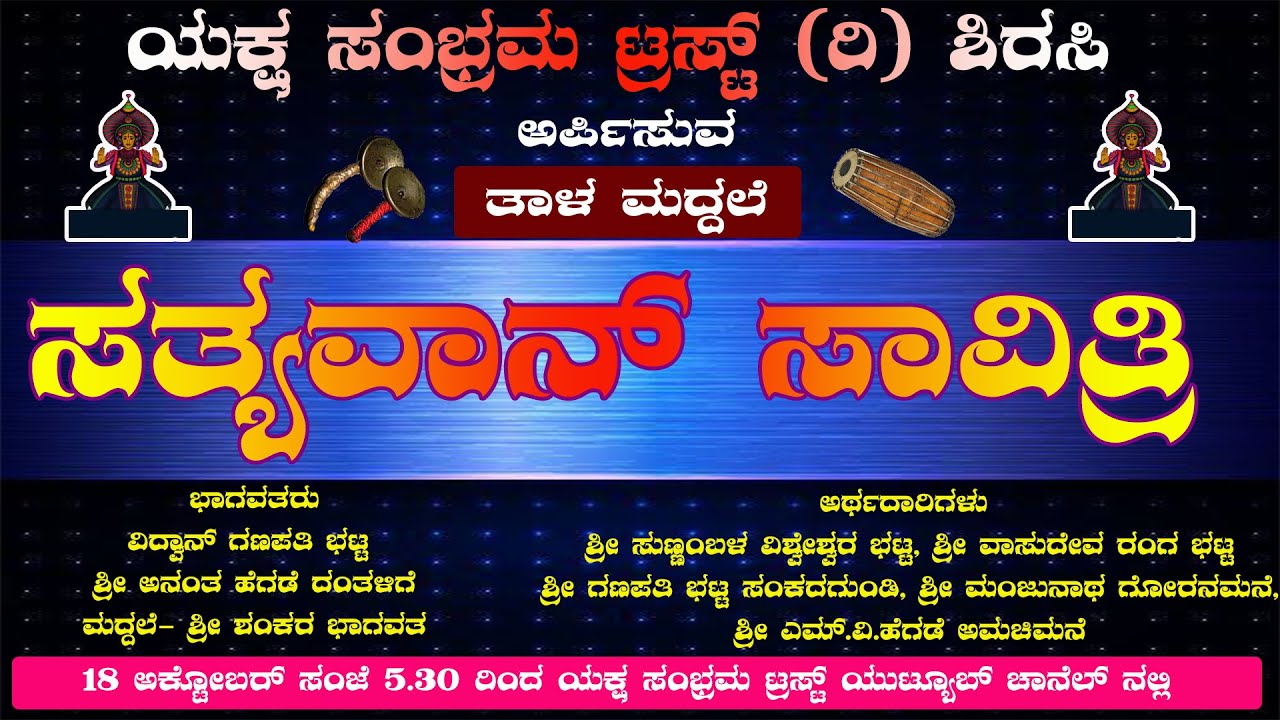 YAKSHA SAMBHRAMA - TALAMADDALE -  SATYAVAN SAVITRI