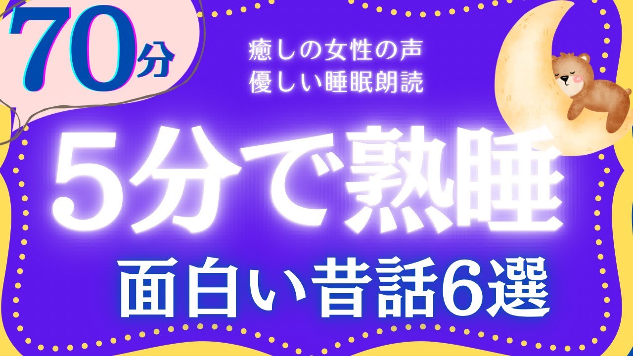 【大人もぐっすり眠れる睡眠朗読】心ふんわり眠れる昔話集　元NHKフリーアナウンサー　絵本読み聞かせ