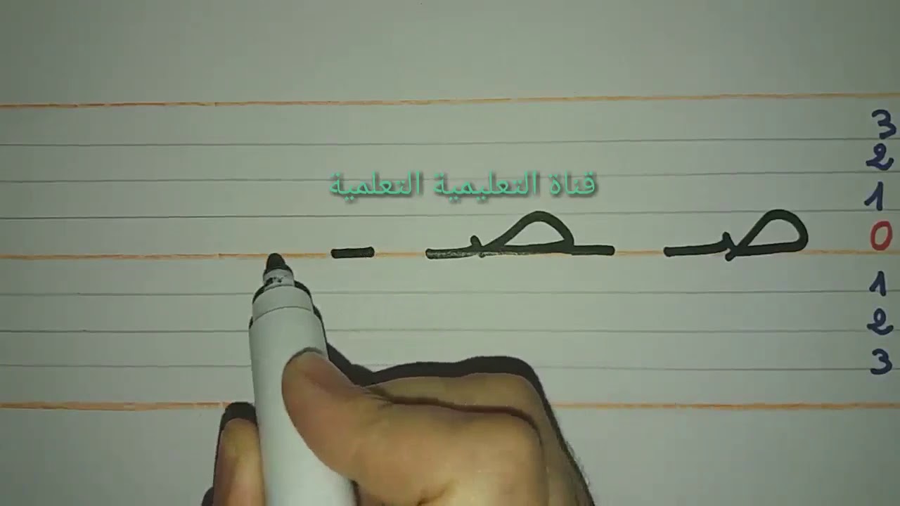تعلم بسرعة مقاييس كتابة حرف الصاد (ص) - -learn to write the arabic alphabet