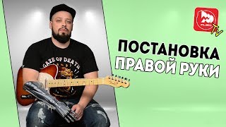 Постановка и техника правой руки. Уроки игры на гитаре