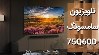 تلویزیون سامسونگ 75Q60D 4K